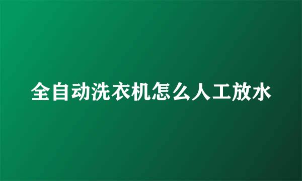 全自动洗衣机怎么人工放水