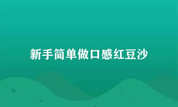 新手简单做口感红豆沙