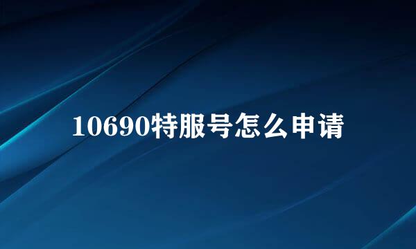 10690特服号怎么申请