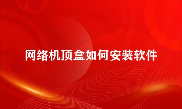 网络机顶盒如何安装软件