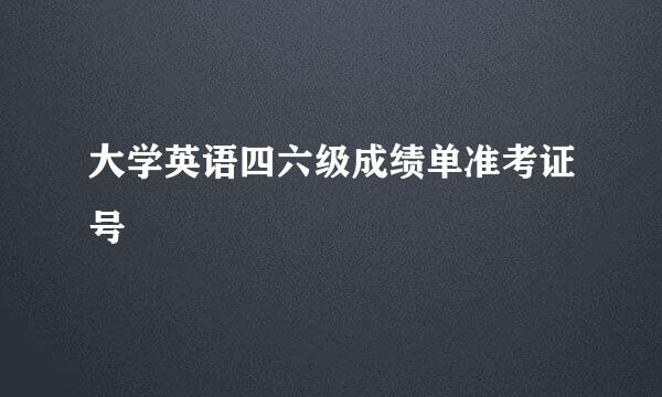 大学英语四六级成绩单准考证号