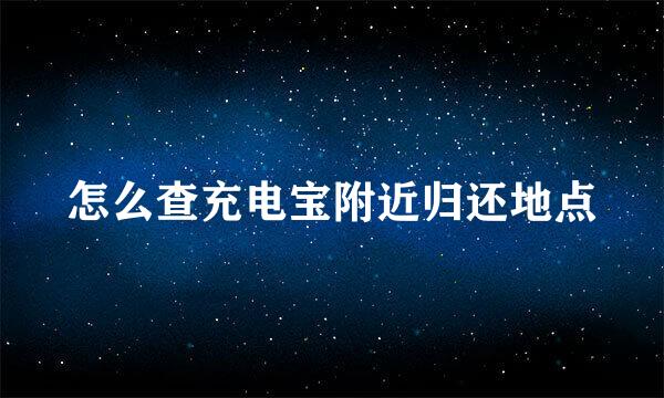 怎么查充电宝附近归还地点