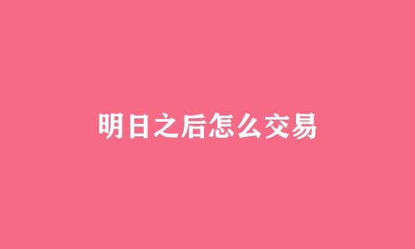 明日之后怎么交易