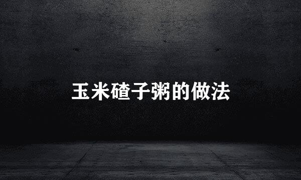 玉米碴子粥的做法