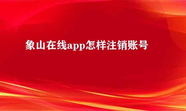 象山在线app怎样注销账号