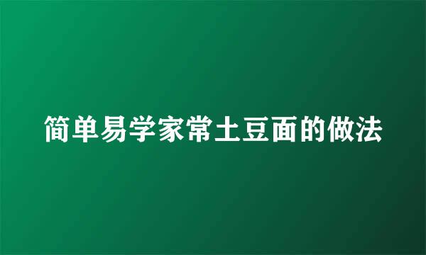 简单易学家常土豆面的做法