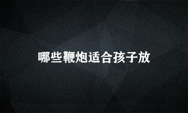哪些鞭炮适合孩子放