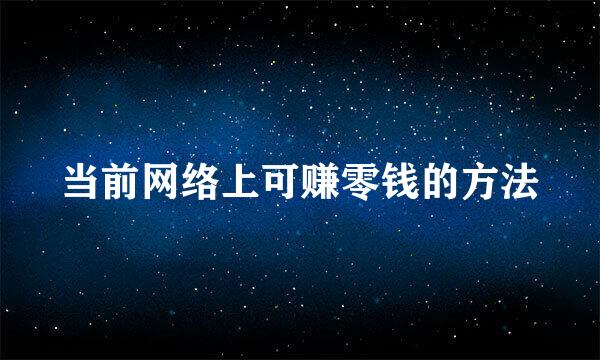 当前网络上可赚零钱的方法