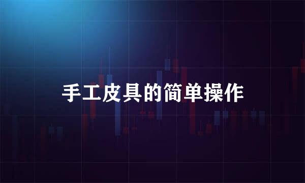 手工皮具的简单操作
