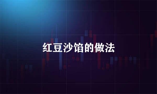 红豆沙馅的做法