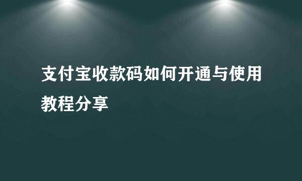 支付宝收款码如何开通与使用教程分享