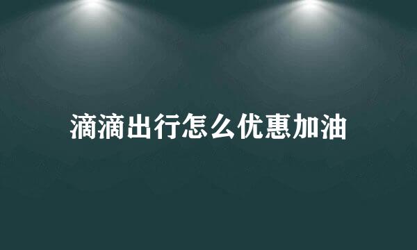 滴滴出行怎么优惠加油