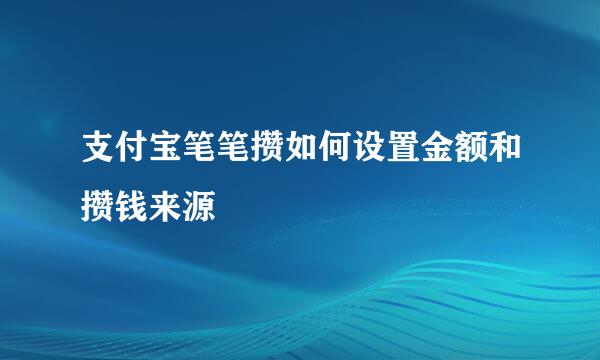 支付宝笔笔攒如何设置金额和攒钱来源