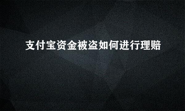支付宝资金被盗如何进行理赔