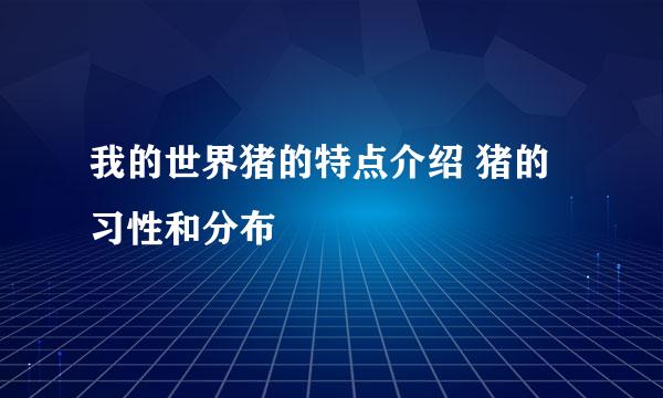 我的世界猪的特点介绍 猪的习性和分布