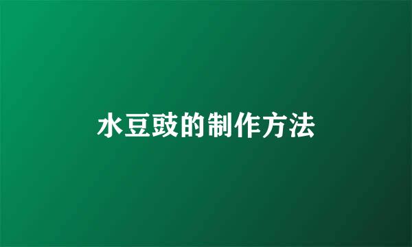 水豆豉的制作方法