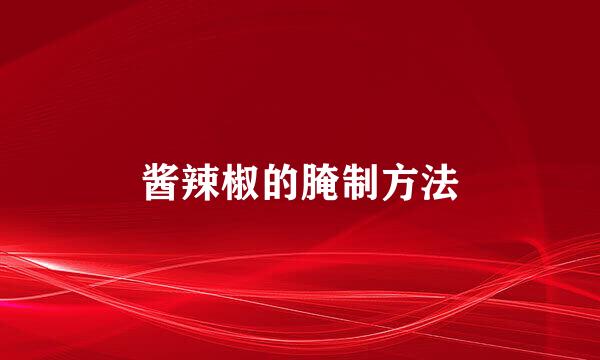 酱辣椒的腌制方法