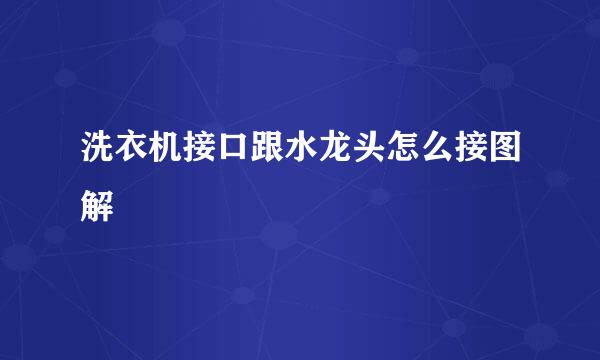 洗衣机接口跟水龙头怎么接图解