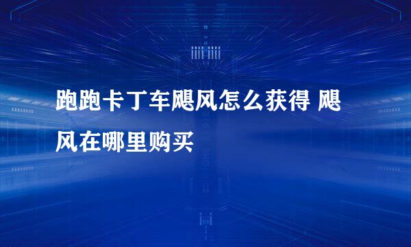 跑跑卡丁车飓风怎么获得 飓风在哪里购买