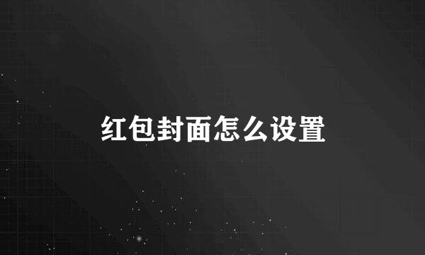 红包封面怎么设置