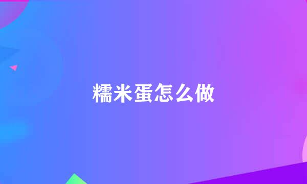 糯米蛋怎么做