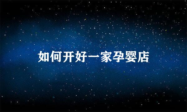 如何开好一家孕婴店