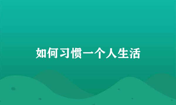 如何习惯一个人生活