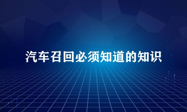 汽车召回必须知道的知识