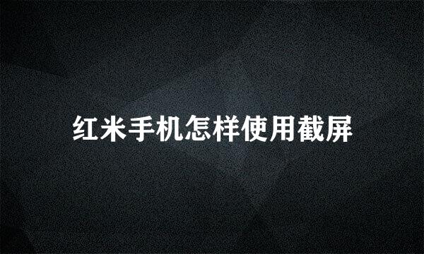 红米手机怎样使用截屏