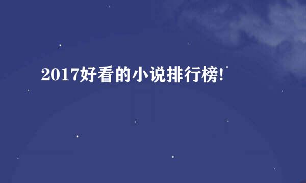 2017好看的小说排行榜!