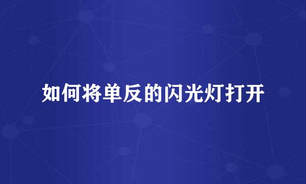 如何将单反的闪光灯打开