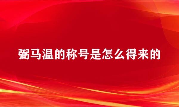 弼马温的称号是怎么得来的