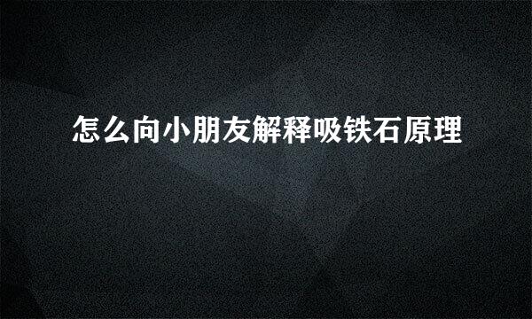 怎么向小朋友解释吸铁石原理