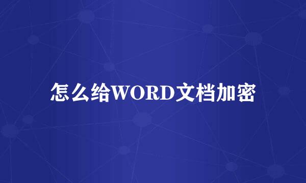 怎么给WORD文档加密