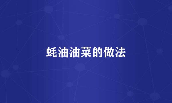 蚝油油菜的做法