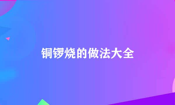 铜锣烧的做法大全
