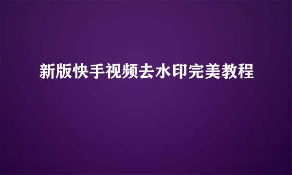 新版快手视频去水印完美教程