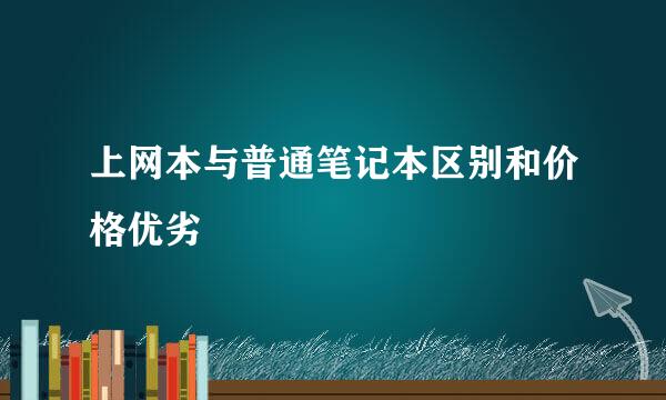 上网本与普通笔记本区别和价格优劣