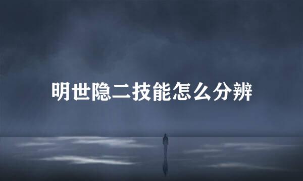 明世隐二技能怎么分辨