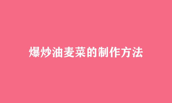 爆炒油麦菜的制作方法