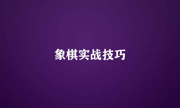 象棋实战技巧