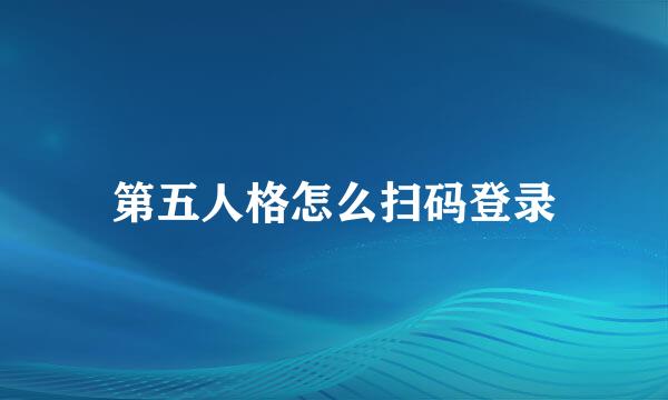 第五人格怎么扫码登录