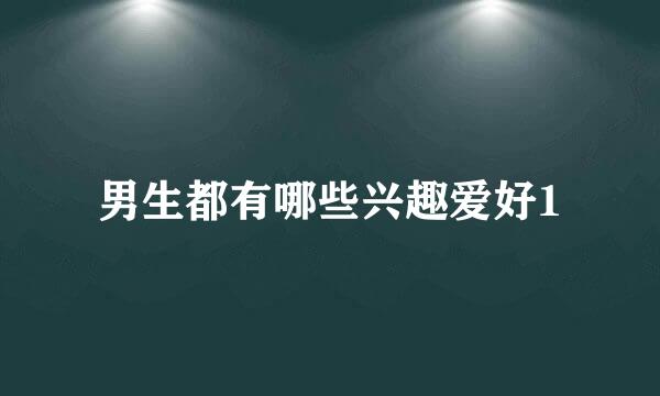 男生都有哪些兴趣爱好1