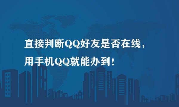 直接判断QQ好友是否在线，用手机QQ就能办到！