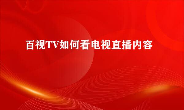 百视TV如何看电视直播内容
