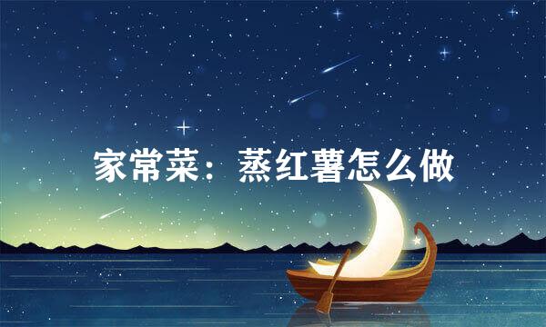 家常菜：蒸红薯怎么做