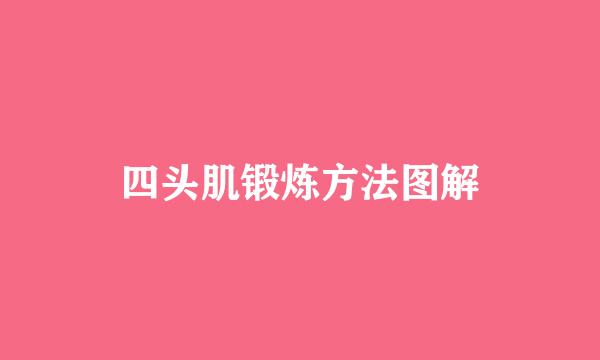 四头肌锻炼方法图解