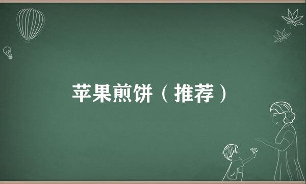 苹果煎饼（推荐）