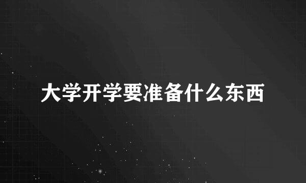 大学开学要准备什么东西