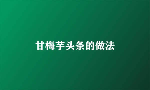 甘梅芋头条的做法